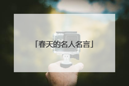 春天的名人名言