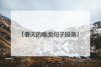 春天的唯美句子段落