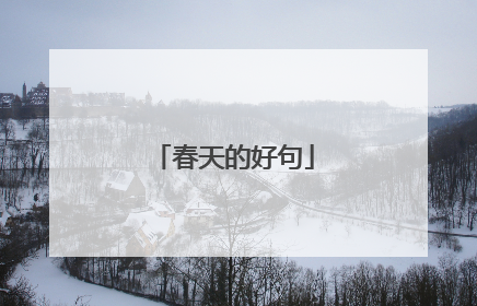 春天的好句