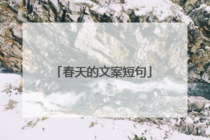春天的文案短句