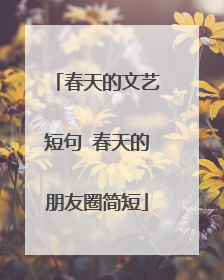 春天的文艺短句 春天的朋友圈简短