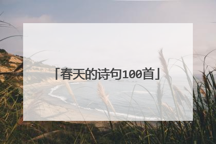 春天的诗句100首