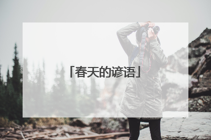 春天的谚语