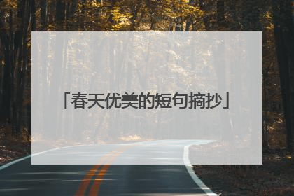春天优美的短句摘抄