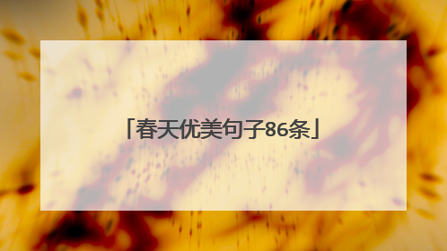 春天优美句子86条