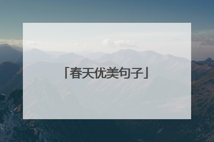春天优美句子