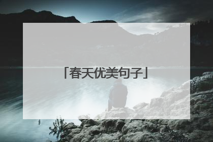 春天优美句子