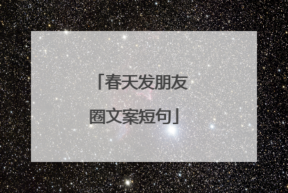 春天发朋友圈文案短句