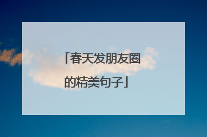 春天发朋友圈的精美句子