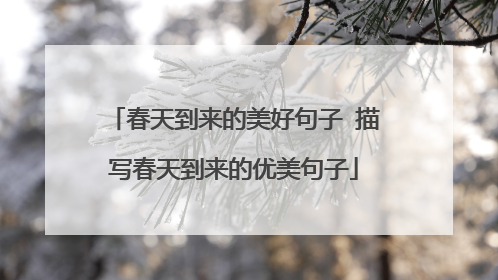 春天到来的美好句子 描写春天到来的优美句子