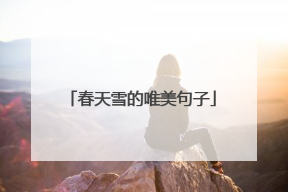 春天雪的唯美句子