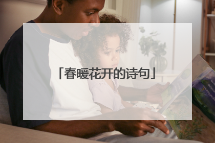 春暖花开的诗句
