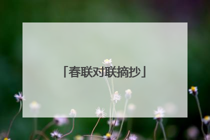 春联对联摘抄