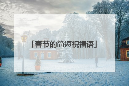 春节的简短祝福语