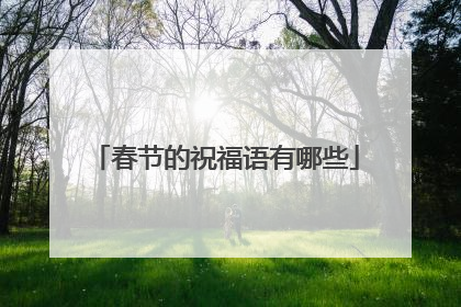春节的祝福语有哪些