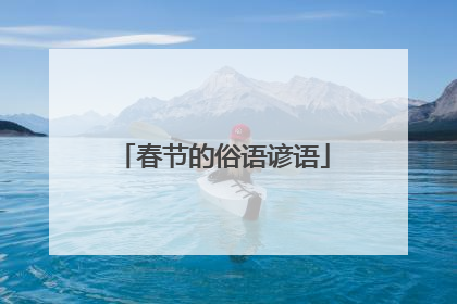 春节的俗语谚语