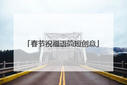 春节祝福语简短创意