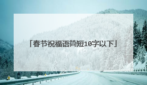 春节祝福语简短10字以下