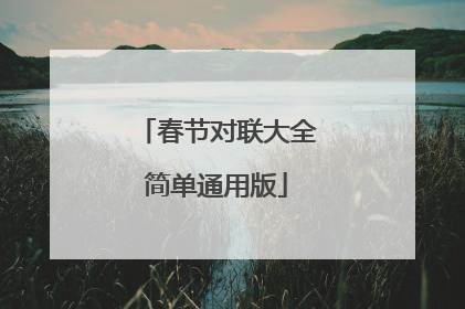 春节对联大全简单通用版