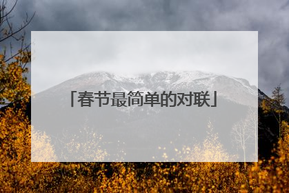 春节最简单的对联