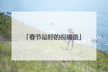 春节最好的祝福语