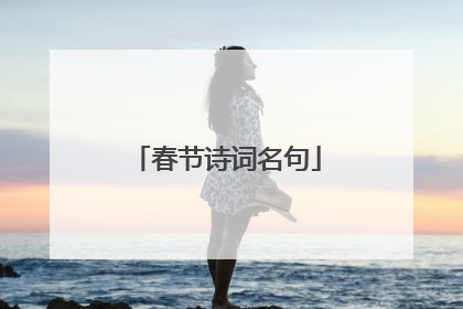 春节诗词名句