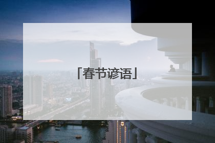 春节谚语