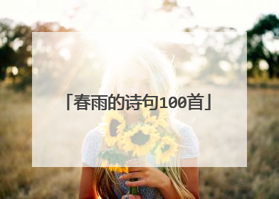 春雨的诗句100首