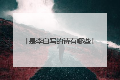 是李白写的诗有哪些