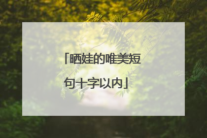 晒娃的唯美短句十字以内
