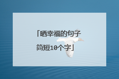 晒幸福的句子简短10个字
