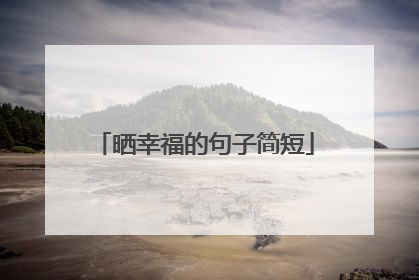 晒幸福的句子简短