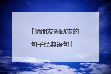 晒朋友圈励志的句子经典语句
