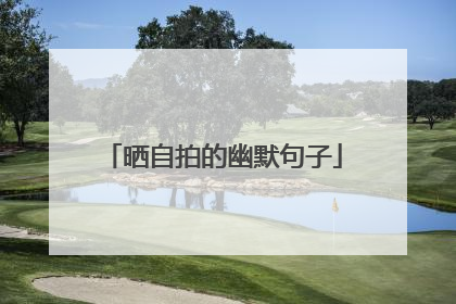 晒自拍的幽默句子