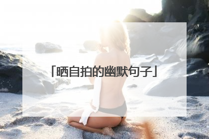 晒自拍的幽默句子