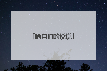 晒自拍的说说