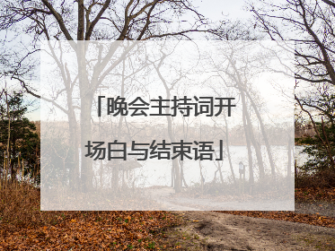 晚会主持词开场白与结束语