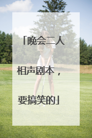 晚会二人相声剧本,要搞笑的