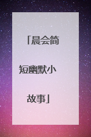 晨会简短幽默小故事