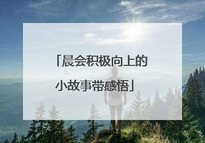 晨会积极向上的小故事带感悟