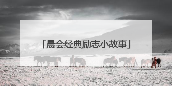 晨会经典励志小故事