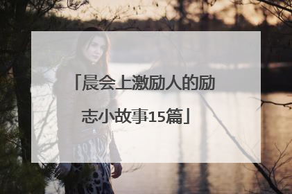 晨会上激励人的励志小故事15篇