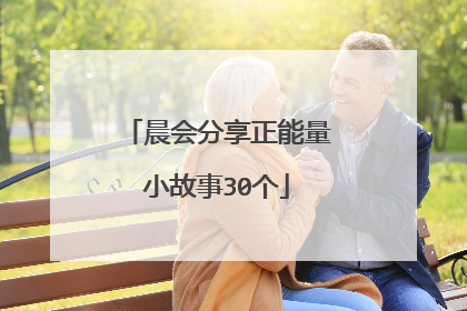晨会分享正能量小故事30个