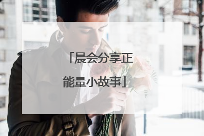 晨会分享正能量小故事