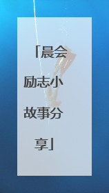 晨会励志小故事分享