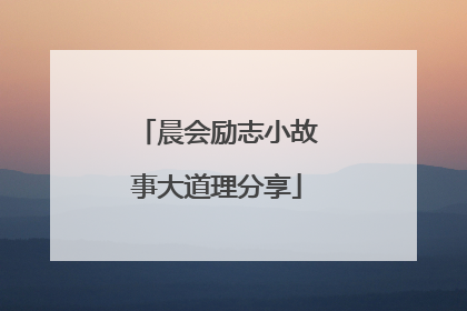晨会励志小故事大道理分享