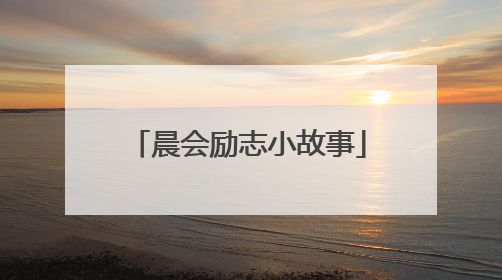 晨会励志小故事