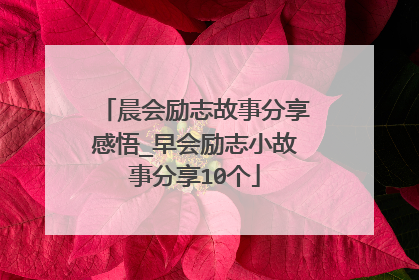 晨会励志故事分享感悟_早会励志小故事分享10个