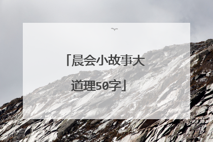 晨会小故事大道理50字