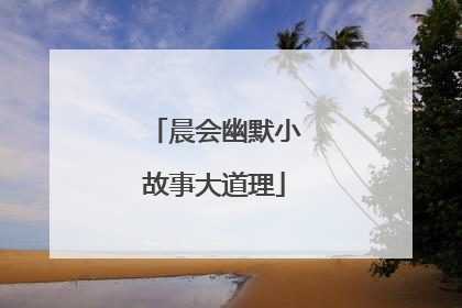 晨会幽默小故事大道理